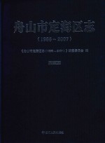 舟山市定海区志  1988-2007  上