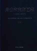 舟山市定海区志  1988-2007  下