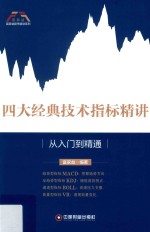富家益股市精讲系列  四大经典技术指标精讲  从入门到精通