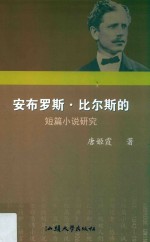 安布罗斯·比尔斯的短篇小说研究