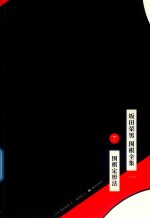 坂田荣男  围棋全集  7  围棋定形法  全12册