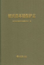 绍兴县环境保护志