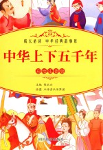 中华上下五千年  彩绘注音版