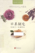 日系制皂  47款手工皂制作术