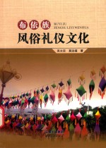 布依族风俗礼仪文化