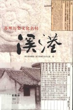 苏州历史文化名村溪港