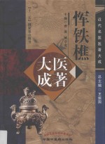 恽铁樵医著大成