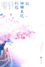 致姗姗来迟的你  上 电子书封面