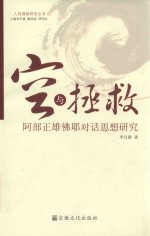 空与拯救  阿部正雄佛耶对话思想研究