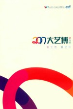 2017大艺博  爱生活  爱艺术  第6届