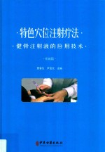 特色穴位注射疗法  健骨注射液的应用技术  疼痛篇