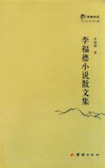 李福德小说散文集