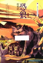 恐狼狩猎时