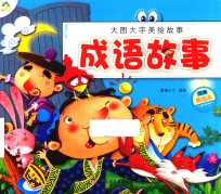 成语故事  经典美绘本