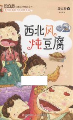 段立欣幻想文学精品系列  西北风炖豆腐
