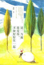 说一万遍我爱你，不如好好在一起