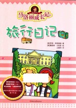 马洛丽成长记  旅行日记
