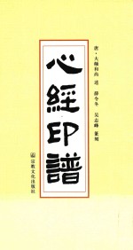 心经印谱