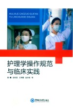 护理学操作规范与临床实践