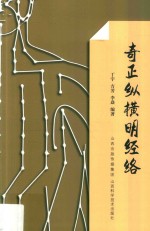 奇正纵横明经络