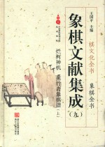 象棋文献集成  9  烂柯神机  蕉竹斋象棋谱  上