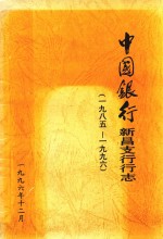 中国银行新昌支行行志  1985-1996