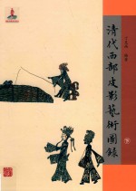 清代西部皮影艺术图录  下