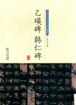 乙瑛碑  韩仁碑