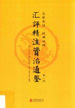 汇评精注资治通鉴  第1册