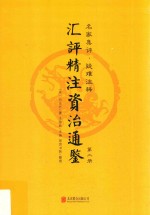 汇评精注资治通鉴  第2册