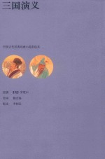 三国演义  中国古代经典戏曲小说彩绘本