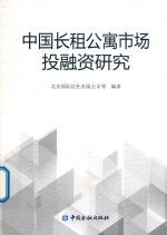 中国长租公寓市场投融资研究