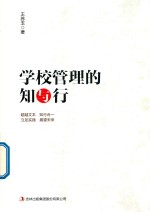 学校管理的知与行