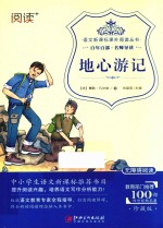 语文新课标课外阅读丛书  地心游记