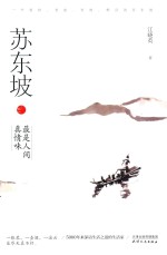 苏东坡  最是人间真情味