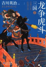 三国  2  龙争虎斗