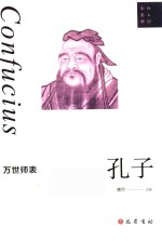 万世师表  孔子