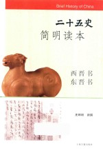 二十五史简明读本  西晋书  东晋书