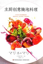 主厨创意腌泡料理