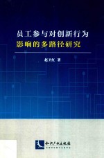 员工参与对创新行为影响的多路径研究