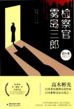 日本推理大师长篇佳作丛书  检察官雾岛三郞