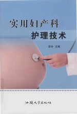 实用妇产科护理技术