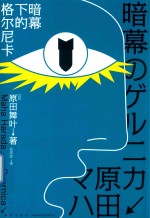 暗幕下的格尔尼卡