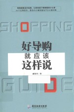 好导购就应该这样说