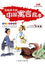 写给孩子的中国寓言故事  处世篇