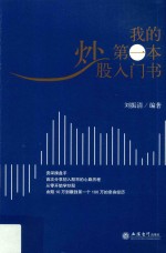 我的第一本炒股入门书