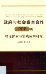 政府与社会资本合作（PPP）的理论探索与实践应用研究