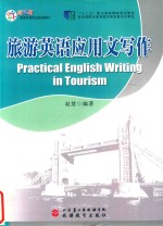 旅游英语应英文写作