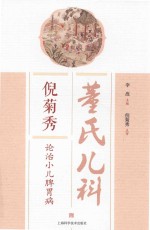 董氏儿科  倪菊秀论治小儿脾胃病