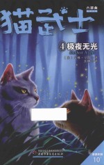 猫武士六部曲  4  极夜无光